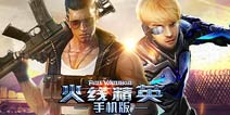 生化新地图来袭 《火线精英手机版》7月17日版本更新公告