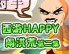 造梦西游4西游HAPPY闹洪荒第二集