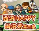 造梦西游4西游HAPPY闹洪荒第三集