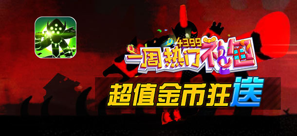 火柴人联盟一周热门礼包第17期精彩视频