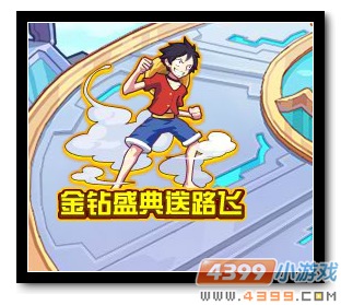 魔神世纪热血路飞全民送