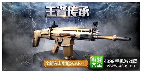 全民突击突击步枪SCAR-H怎么样 SCAR-H好不好