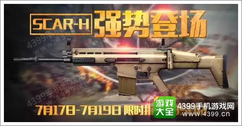 全民突击狂欢周 全新皮肤新枪SCAR-H上线