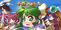 妄想三国志前期攻略 玩家经验分享