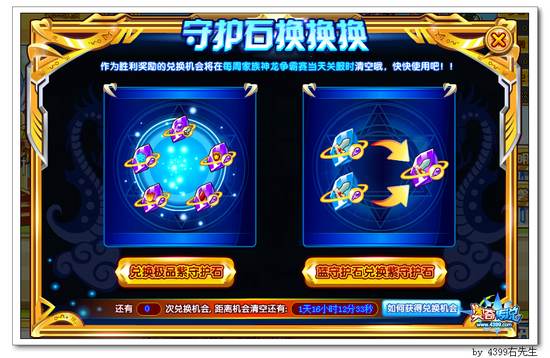 奥奇传说家族神龙争霸大战守护石换换换