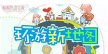 《暖暖环游世界》太平洋&新西兰新地图开启 服装店新装上线
