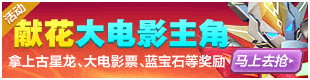 奥拉星献花大电影主角
