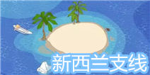 暖暖环游世界新西兰支线攻略 S级省钱搭配