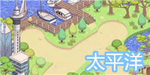 暖暖环游世界太平洋攻略 平民省钱方案