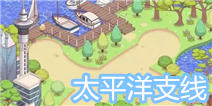 暖暖环游世界太平洋支线攻略 平民省钱搭配
