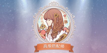 <font color='#FF0000'>奇迹暖暖竞技场活动火热开启 星光币福利双倍领</font>