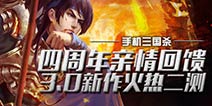 三国杀手机版亲情回馈 3.0新作火热二测