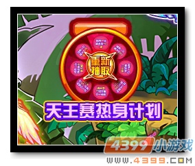 魔神世纪天王赛热身计划