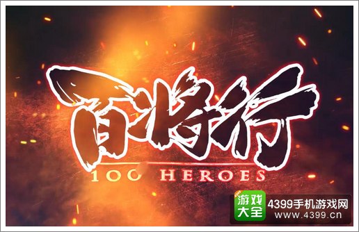 百将行代言人
