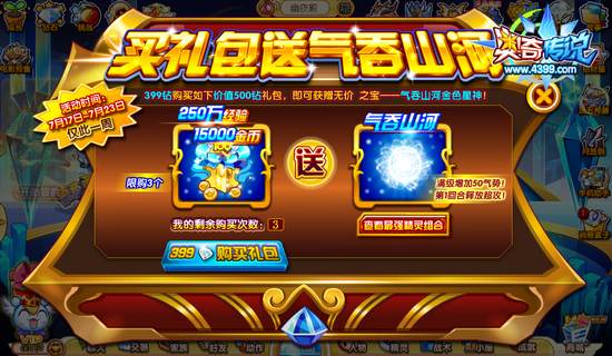 奥奇传说买礼包送气吞山河 仅此一周 活动页
