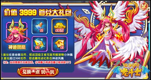 龙斗士首兑大礼包 1龙币得神迹凤凰