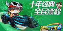 全民公测在即 《跑跑卡丁车手机版》安卓版即将降临