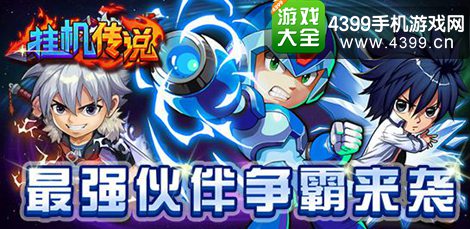 挂机传说