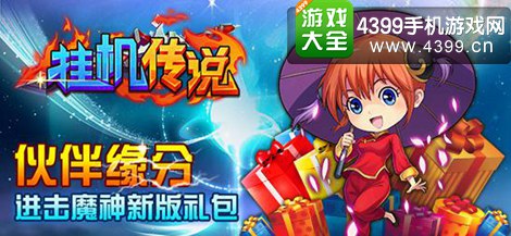 挂机传说