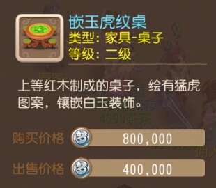 梦幻西游手游家具嵌玉虎纹桌