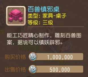 梦幻西游手游家具百兽镇邪桌