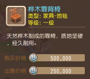 梦幻西游手游家具桦木靠背椅