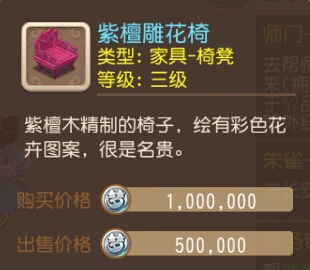 梦幻西游手游家具紫檀雕花椅