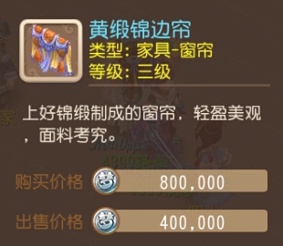 梦幻西游手游黄缎锦边帘