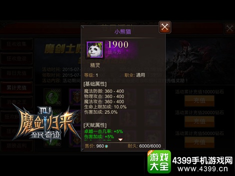 全民奇迹魔剑归来熊猫