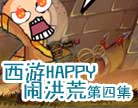 造梦西游4西游HAPPY闹洪荒第四集