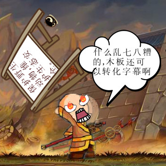 洪荒大劫篇西游HAPPY闹洪荒第四集-4399江南
