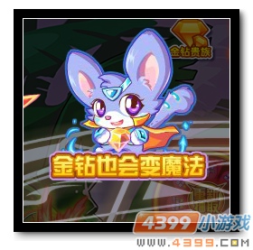 魔神世纪金钻也会变魔法