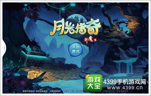 月光传奇