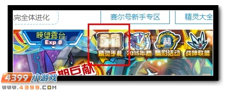 见证传奇 赛尔号修的精灵手札