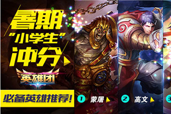 《英雄团》暑期冲分必备英雄推荐
