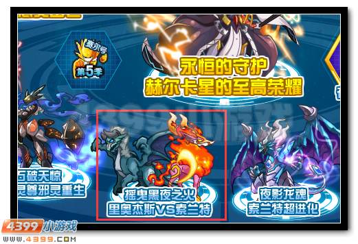 赛尔号里奥杰斯VS索兰特活动回归