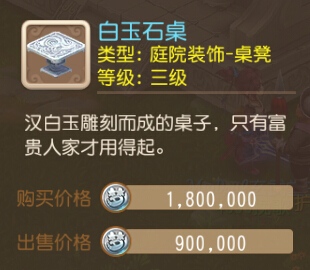 梦幻西游手游白玉石桌