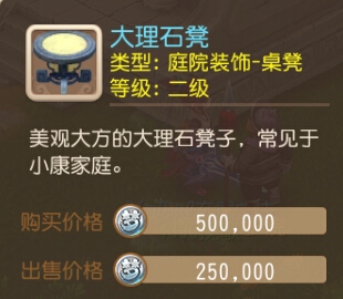 梦幻西游手游大理石凳