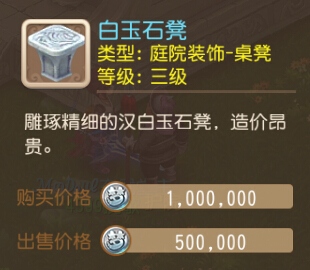 梦幻西游手游白玉石凳