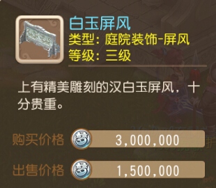 梦幻西游手游白玉屏风