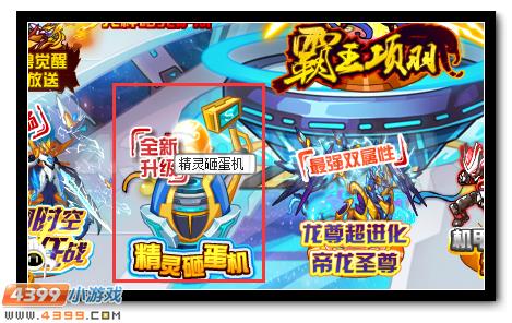 赛尔号精灵砸蛋机全新升级