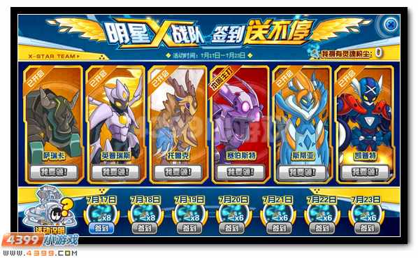 赛尔号明星X战队免费送