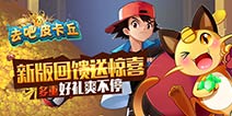[活动]新版回馈 《去吧皮卡丘》多重好礼