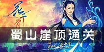 花千骨手游蜀山崖顶副本
