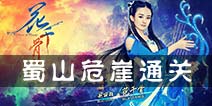 花千骨手游蜀山危崖副本