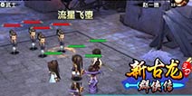 新古龙群侠传合体技能 合体技效果