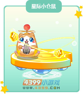奥比岛星际小仓鼠图鉴