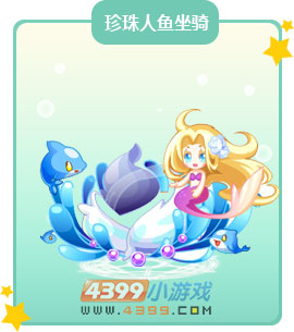 奥比岛珍珠人鱼坐骑图鉴