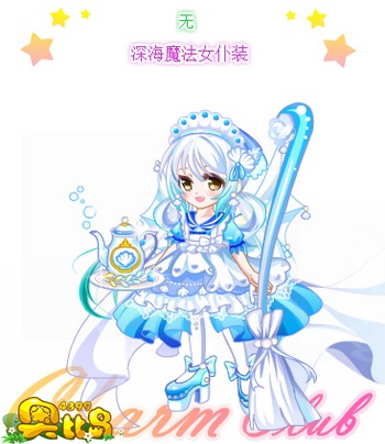奥比岛深海魔法女仆装