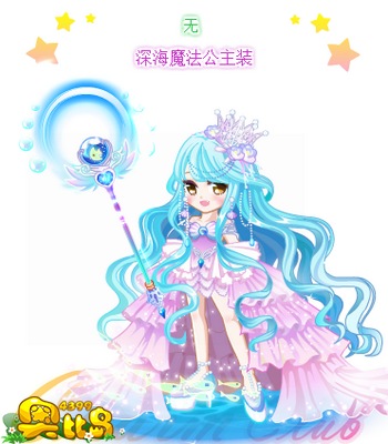 奥比岛深海魔法公主装图鉴